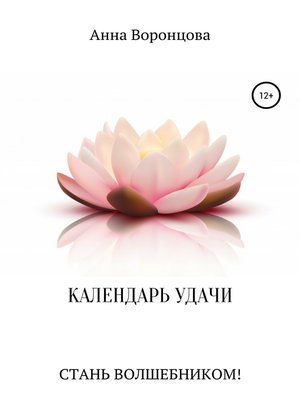 cover image of Календарь Удачи